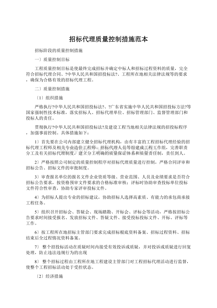 招标代理质量控制措施范本.docx