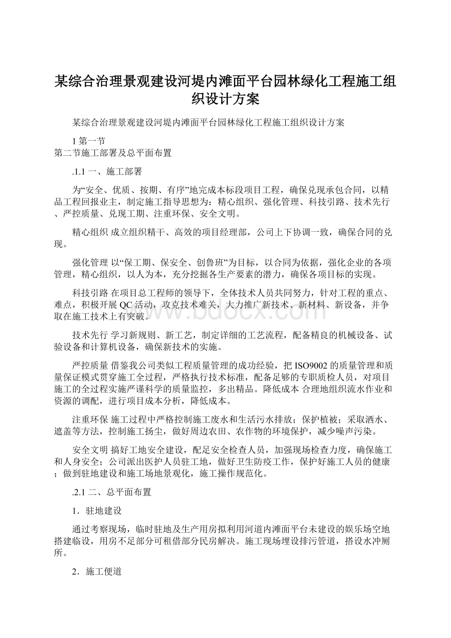 某综合治理景观建设河堤内滩面平台园林绿化工程施工组织设计方案Word格式文档下载.docx