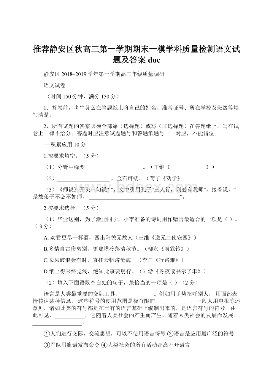 推荐静安区秋高三第一学期期末一模学科质量检测语文试题及答案doc.docx_第1页