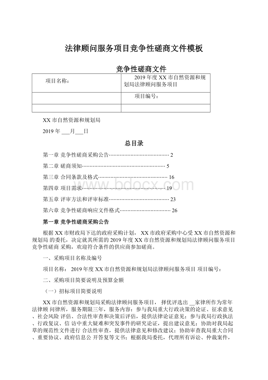 法律顾问服务项目竞争性磋商文件模板Word格式.docx_第1页