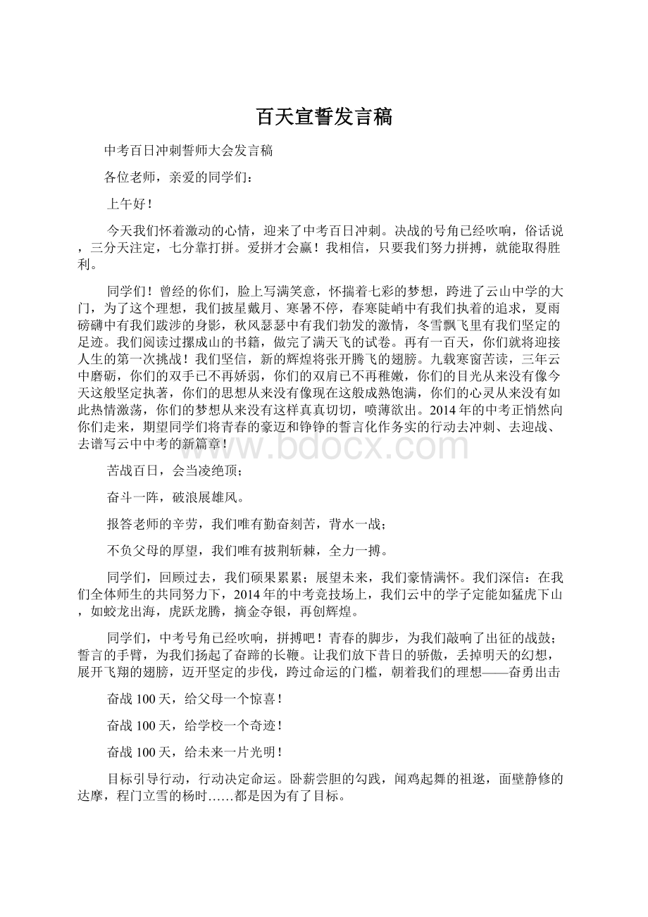 百天宣誓发言稿文档格式.docx_第1页