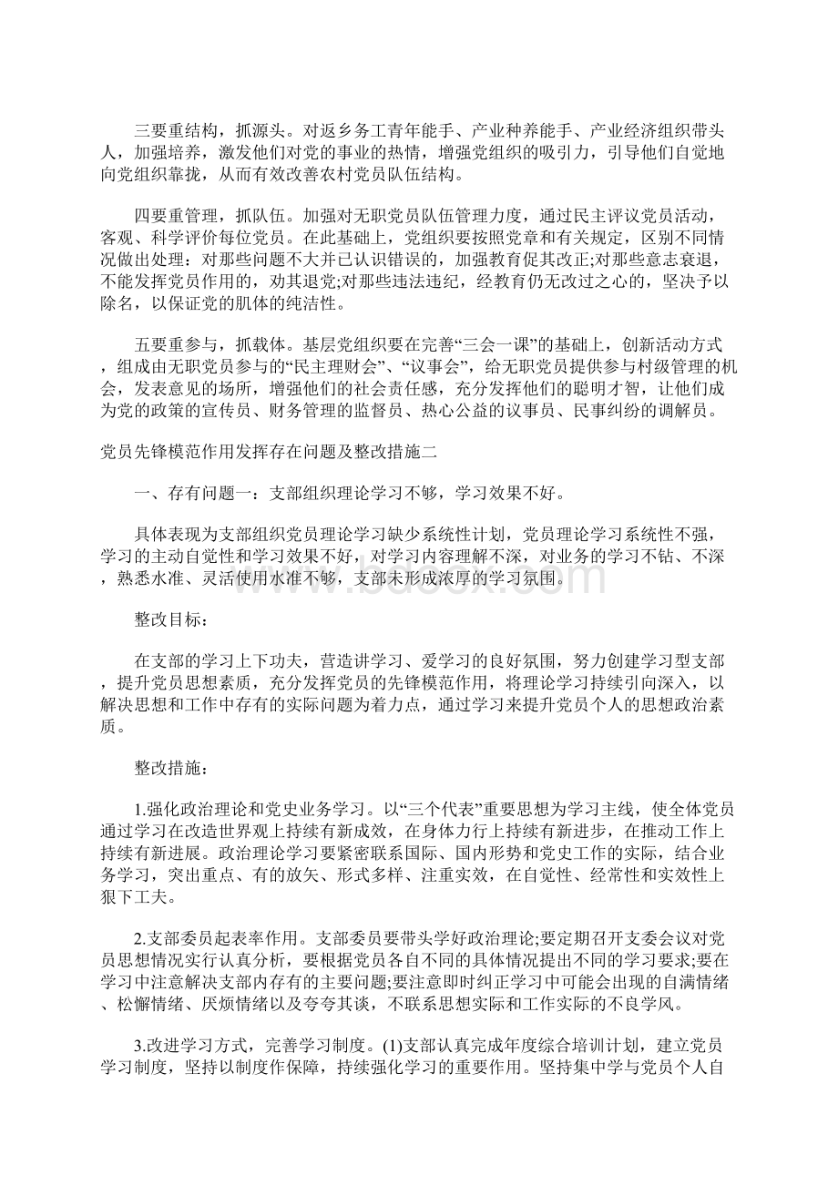 党员先锋模范作用发挥存在问题及整改措施精选两篇.docx_第3页