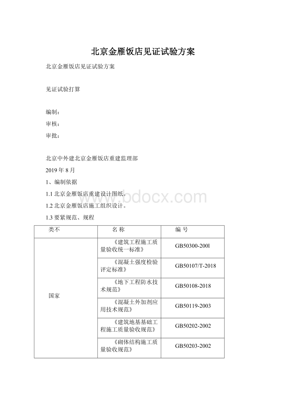 北京金雁饭店见证试验方案Word格式.docx_第1页