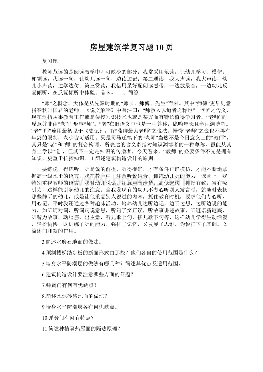 房屋建筑学复习题10页.docx_第1页