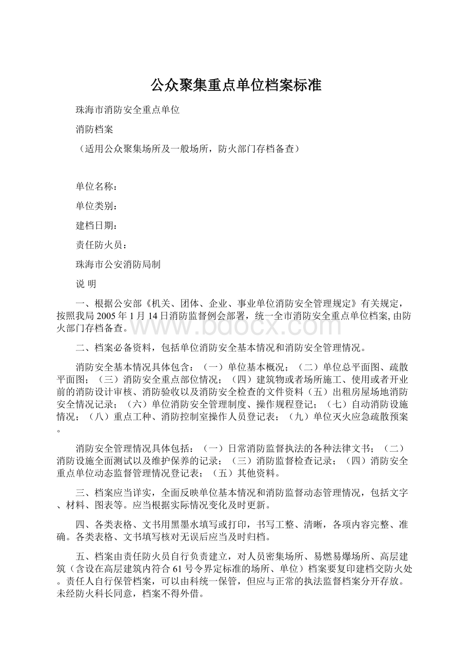 公众聚集重点单位档案标准Word文档下载推荐.docx_第1页