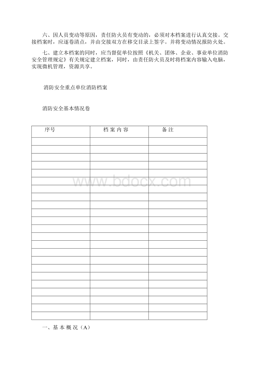 公众聚集重点单位档案标准Word文档下载推荐.docx_第2页