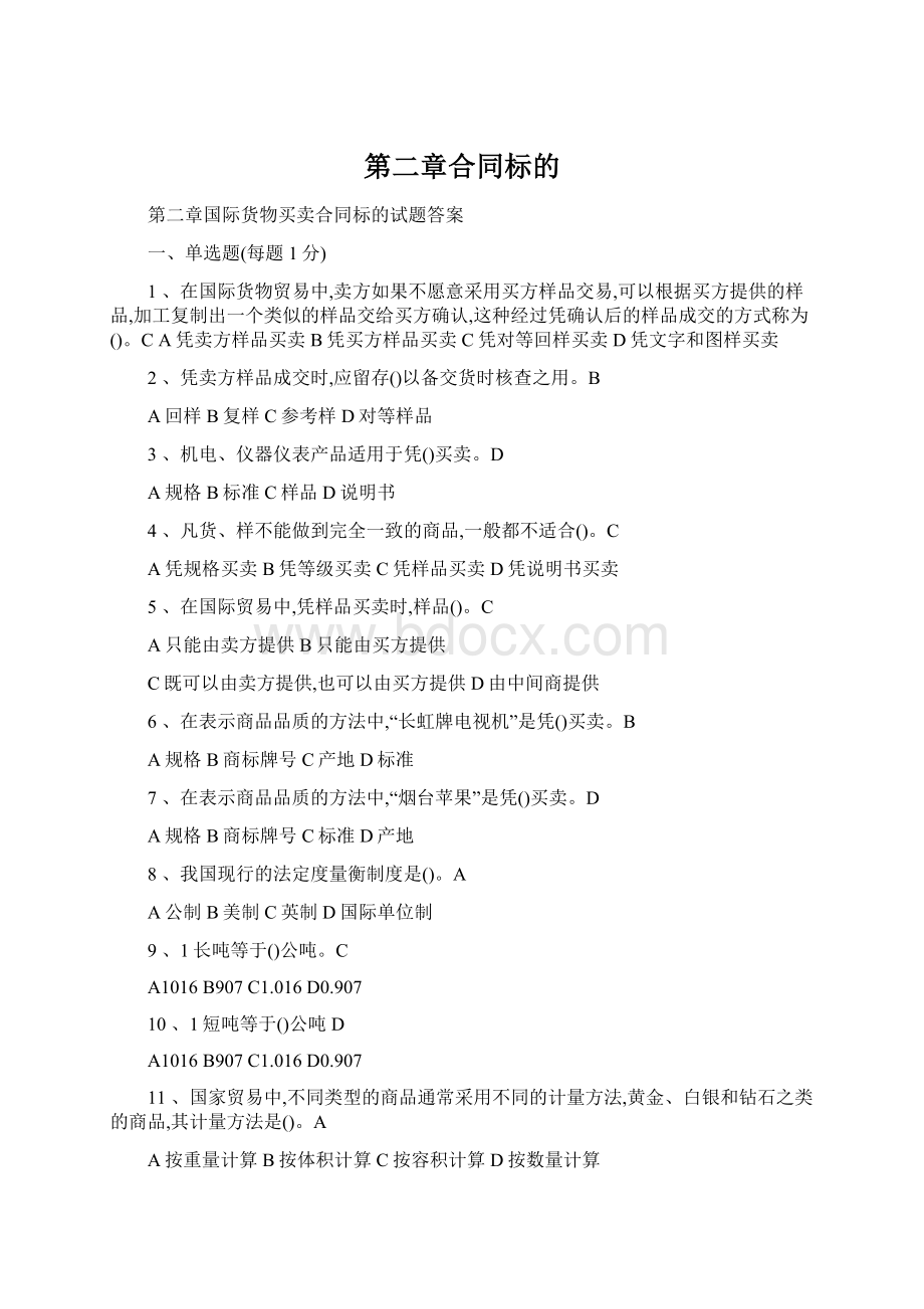 第二章合同标的Word格式文档下载.docx_第1页