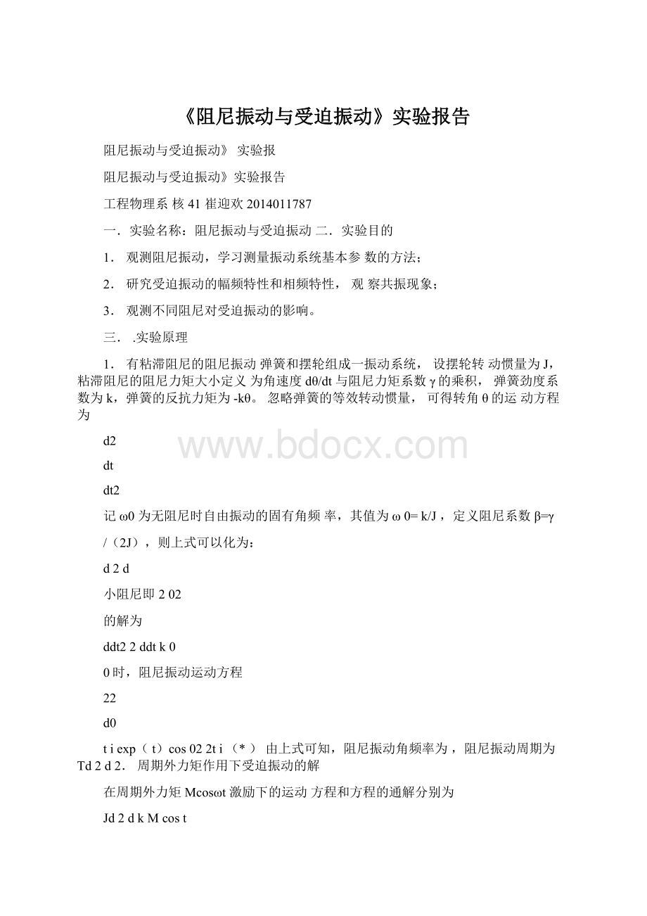 《阻尼振动与受迫振动》实验报告.docx_第1页