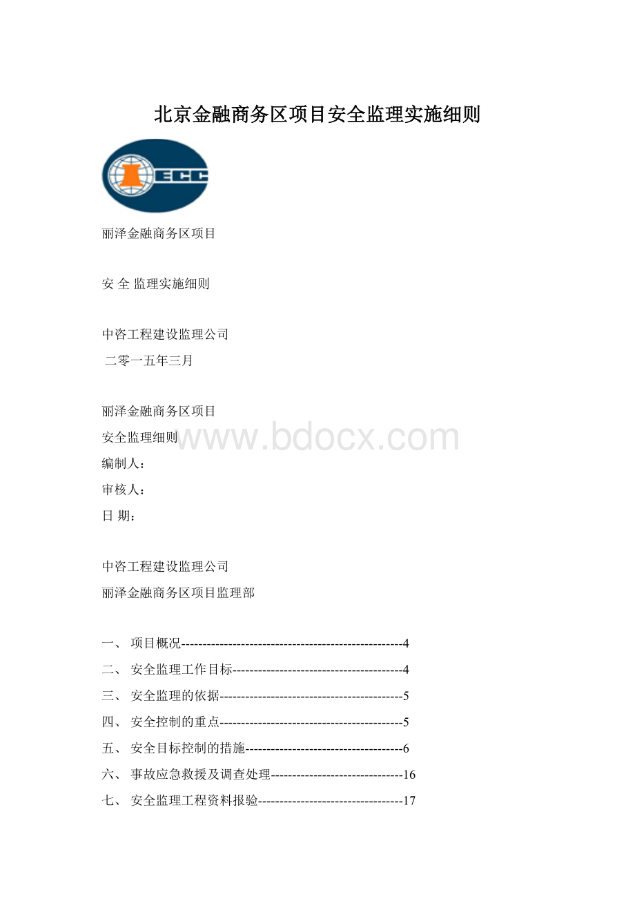 北京金融商务区项目安全监理实施细则.docx_第1页