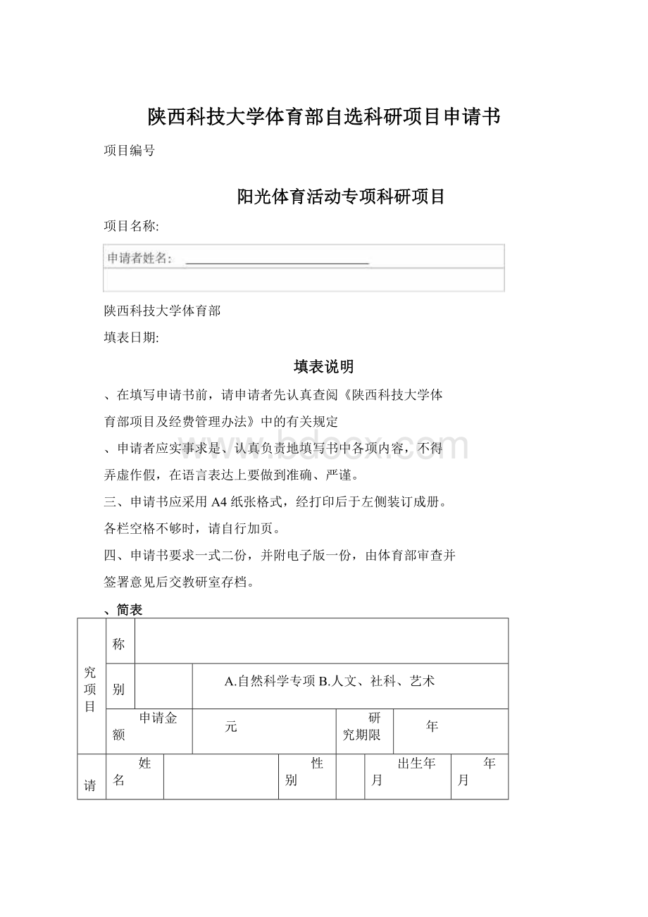 陕西科技大学体育部自选科研项目申请书.docx