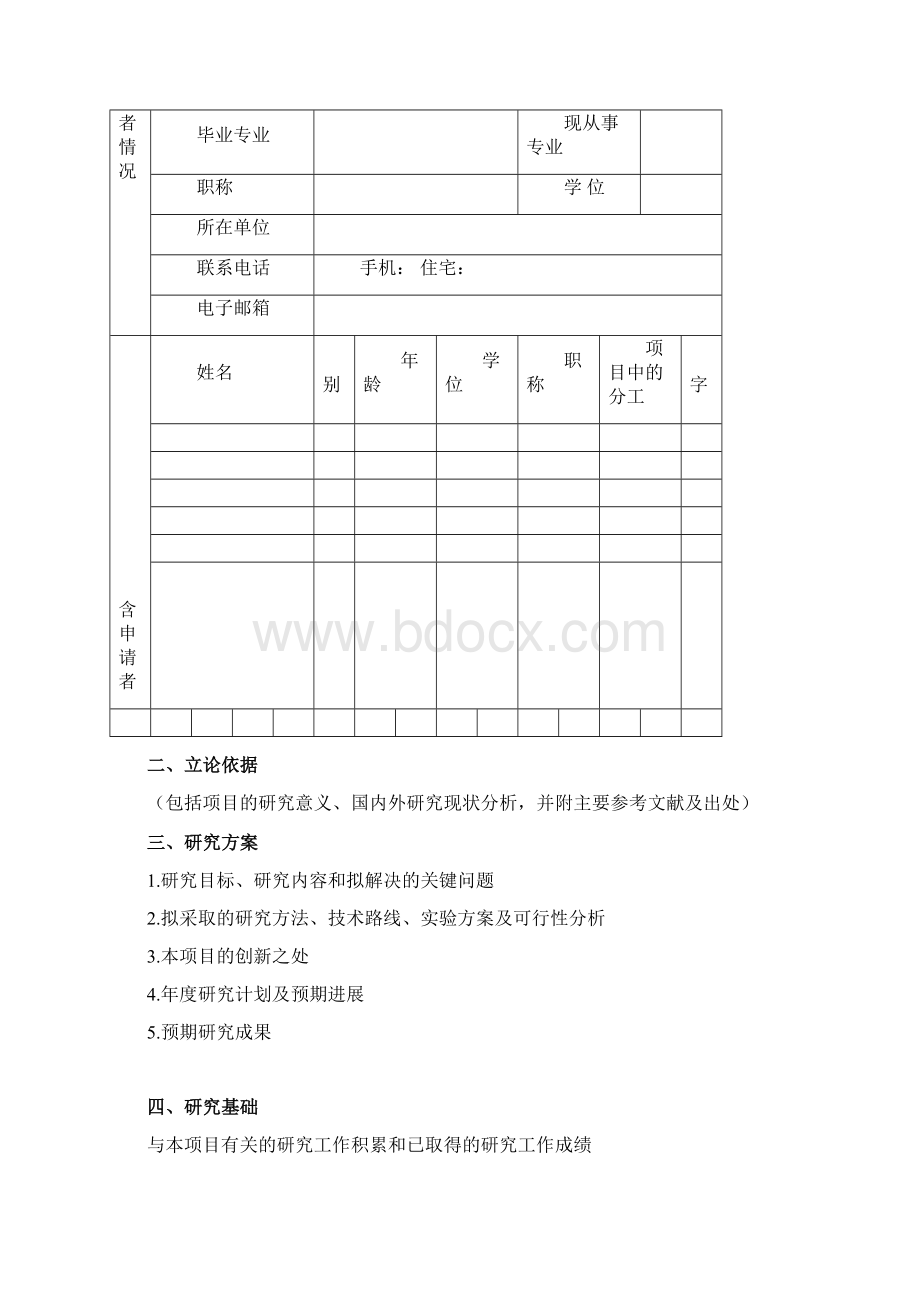 陕西科技大学体育部自选科研项目申请书Word文件下载.docx_第2页