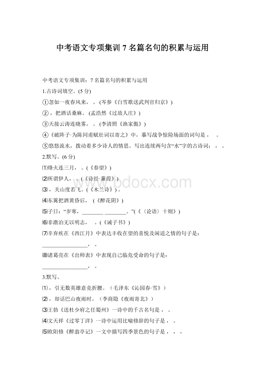 中考语文专项集训 7 名篇名句的积累与运用Word文档格式.docx_第1页