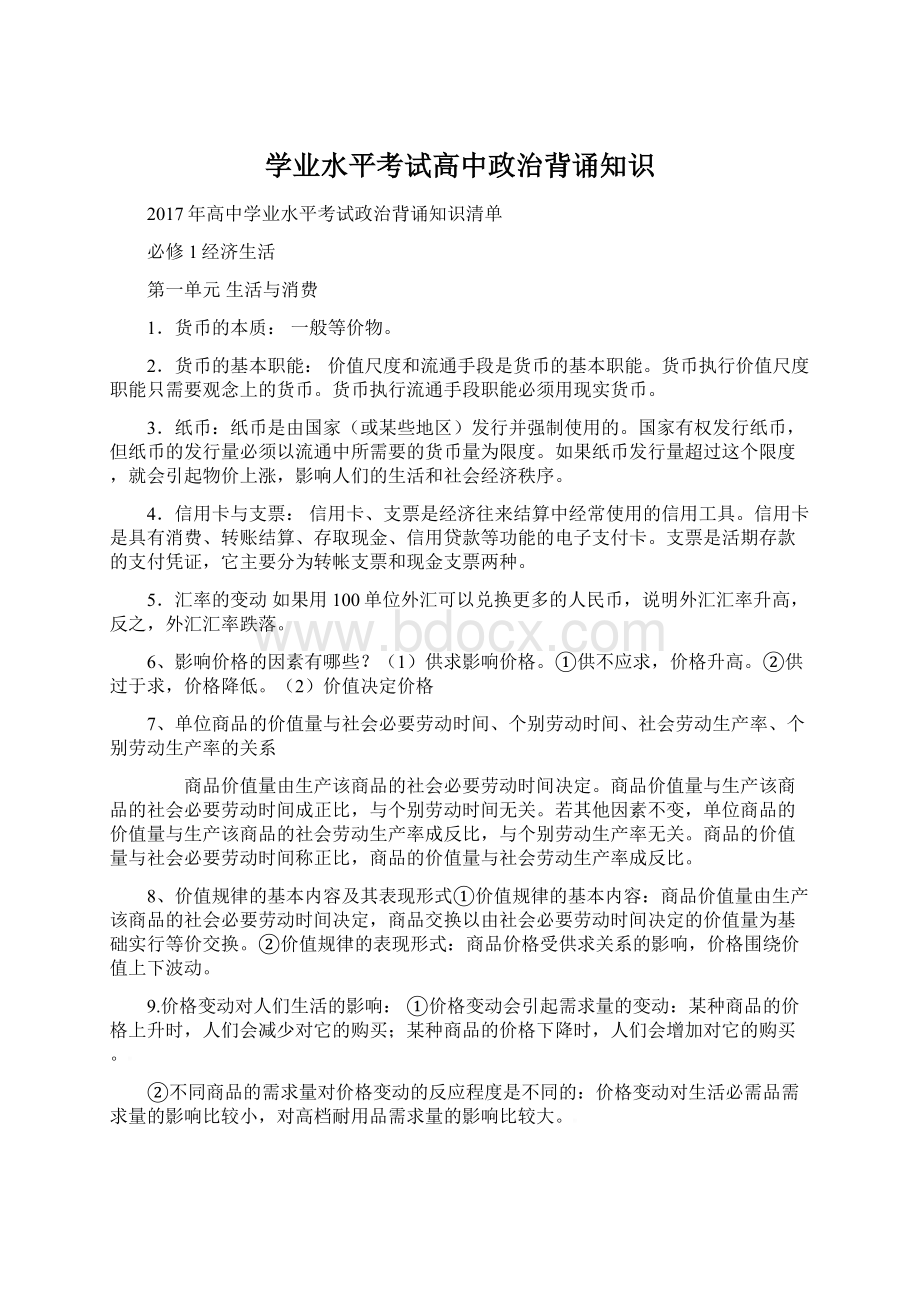 学业水平考试高中政治背诵知识.docx_第1页