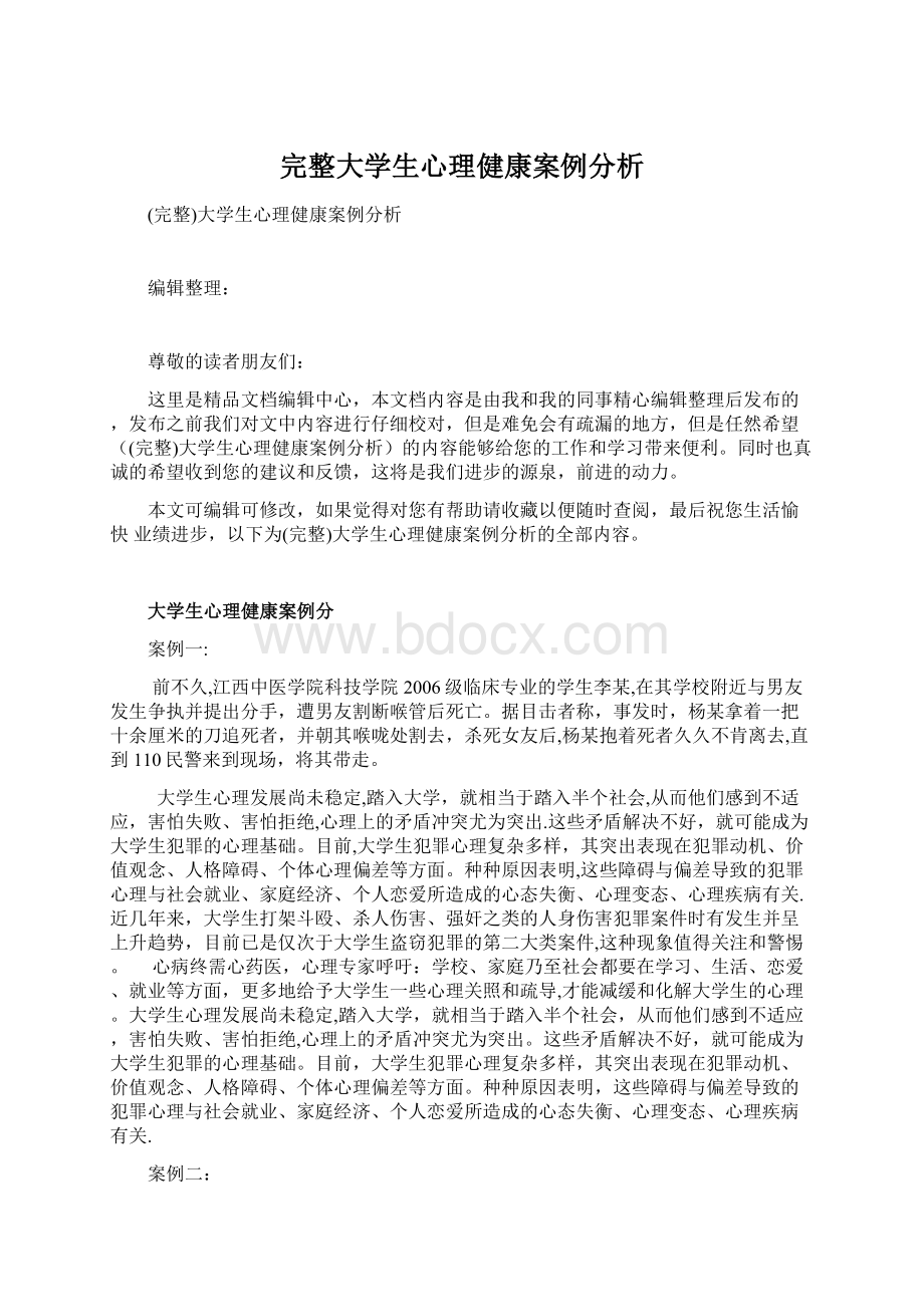 完整大学生心理健康案例分析.docx