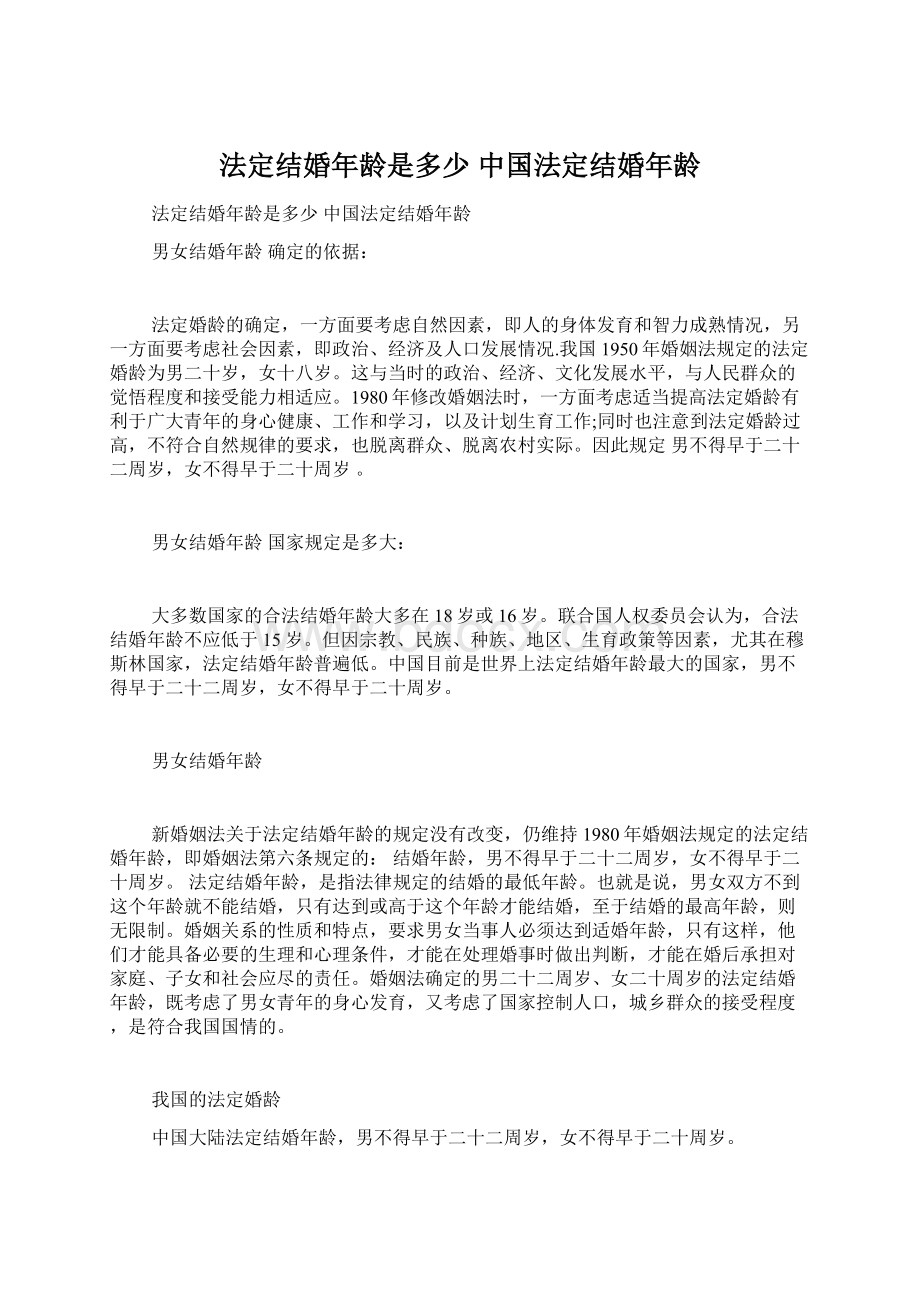 法定结婚年龄是多少 中国法定结婚年龄.docx_第1页