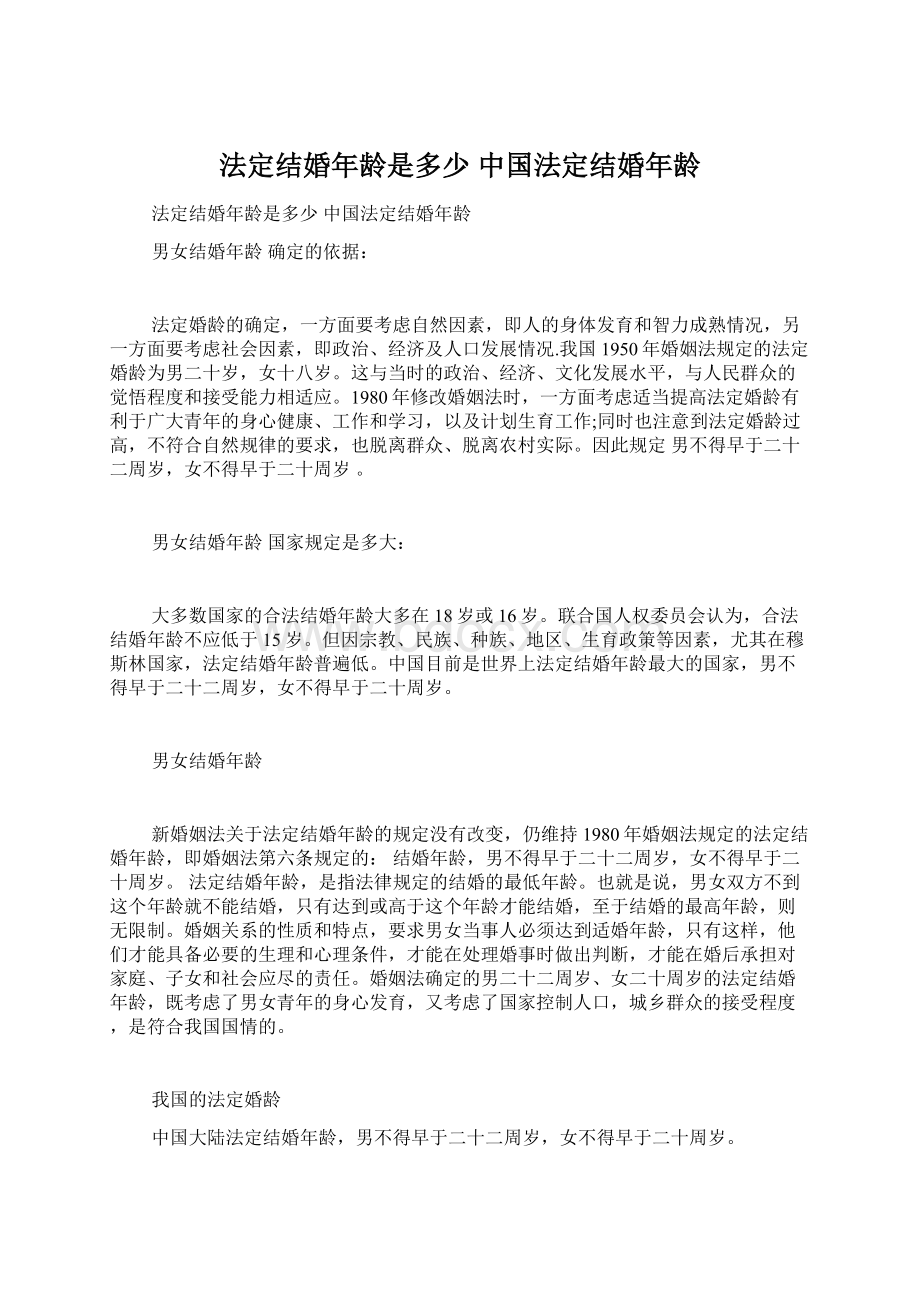 法定结婚年龄是多少 中国法定结婚年龄.docx