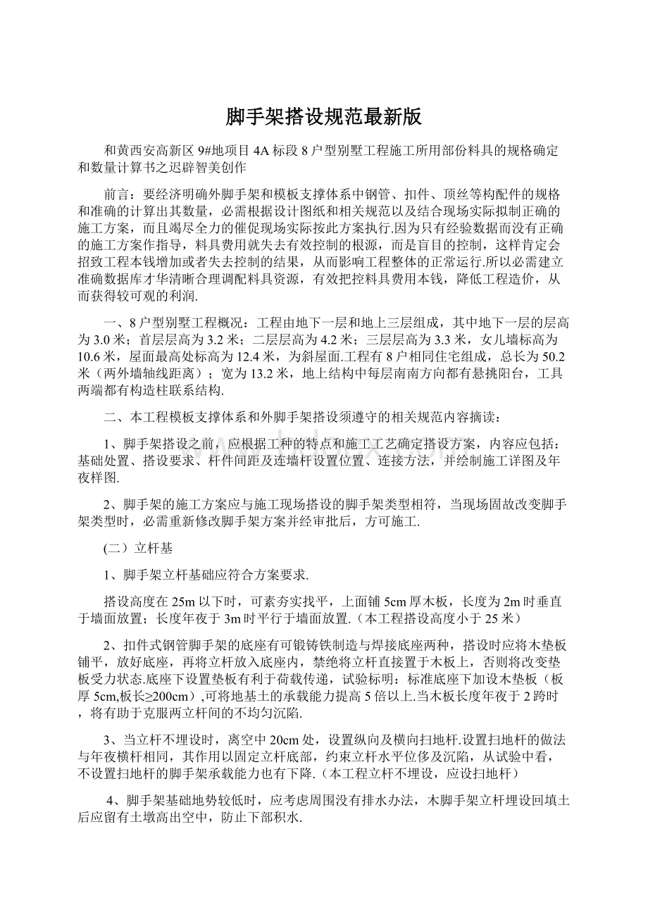 脚手架搭设规范最新版Word格式文档下载.docx_第1页