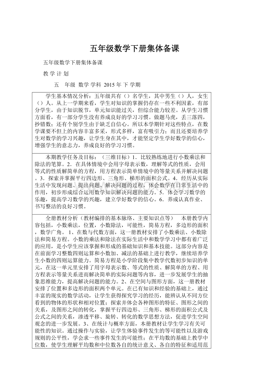 五年级数学下册集体备课文档格式.docx