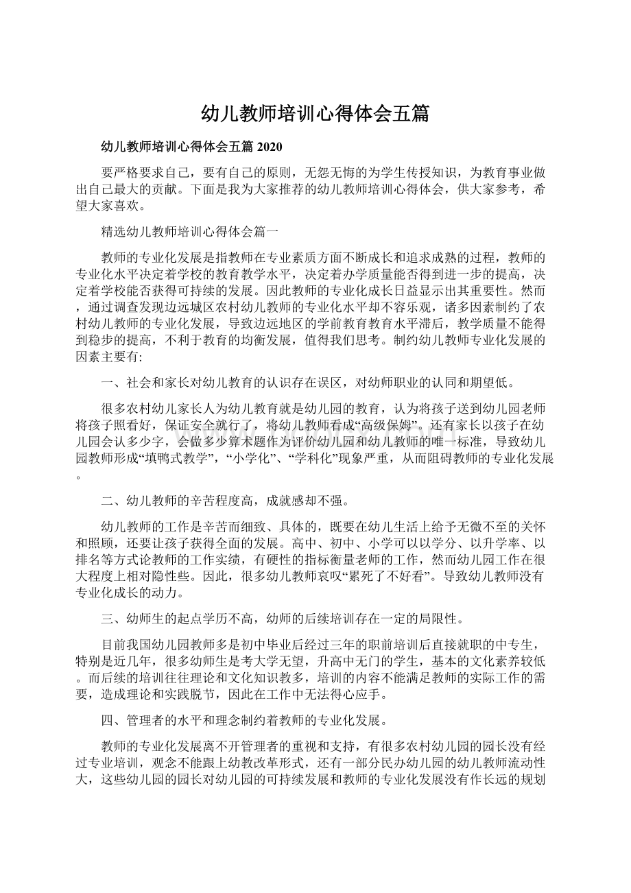 幼儿教师培训心得体会五篇.docx