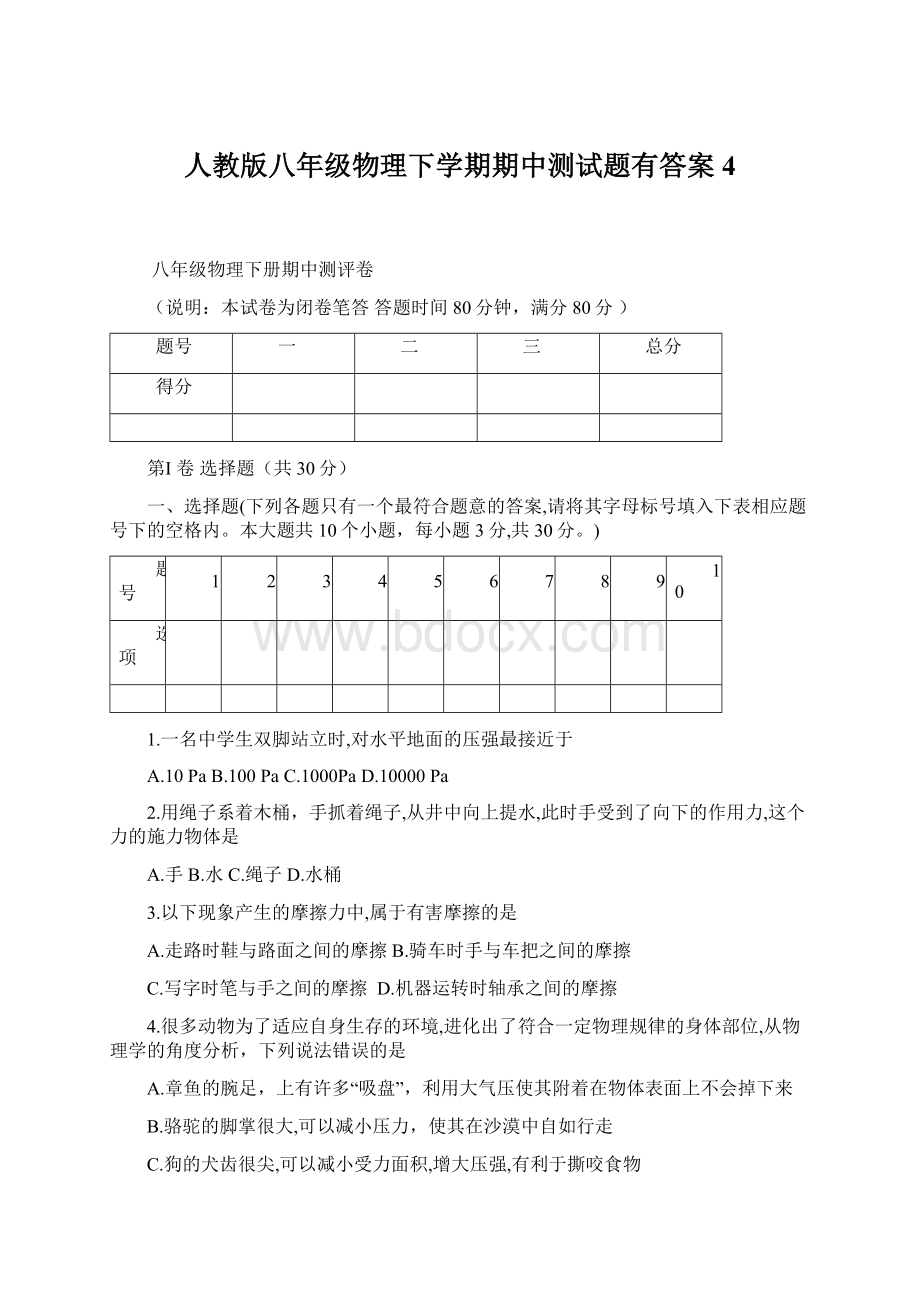 人教版八年级物理下学期期中测试题有答案 4Word格式.docx