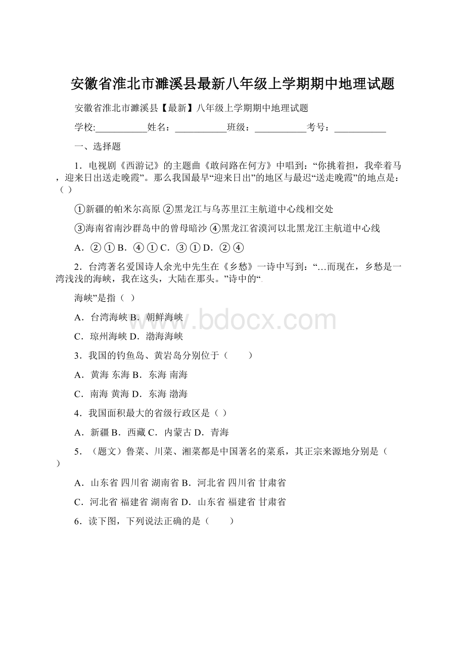 安徽省淮北市濉溪县最新八年级上学期期中地理试题.docx