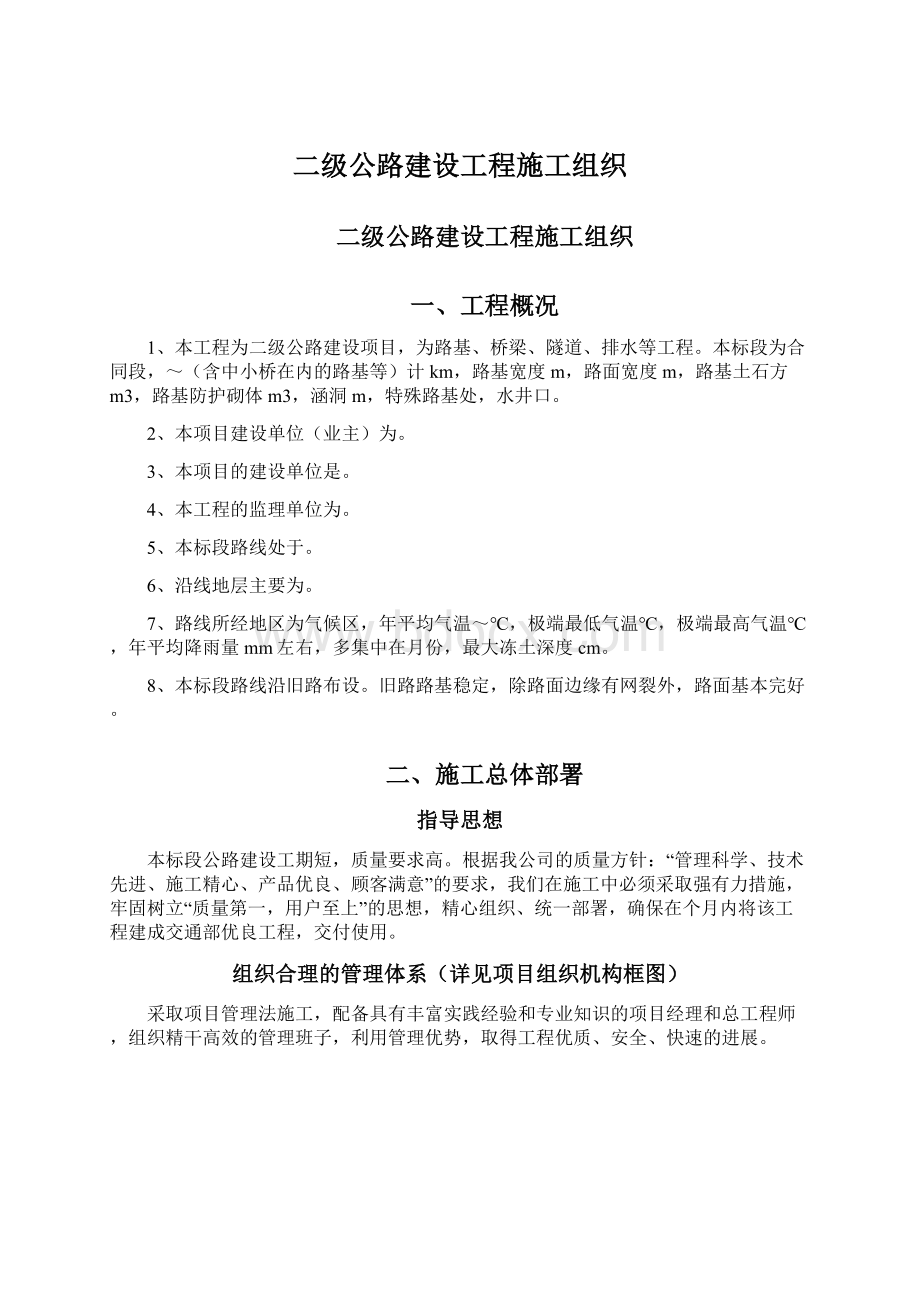 二级公路建设工程施工组织Word文档下载推荐.docx