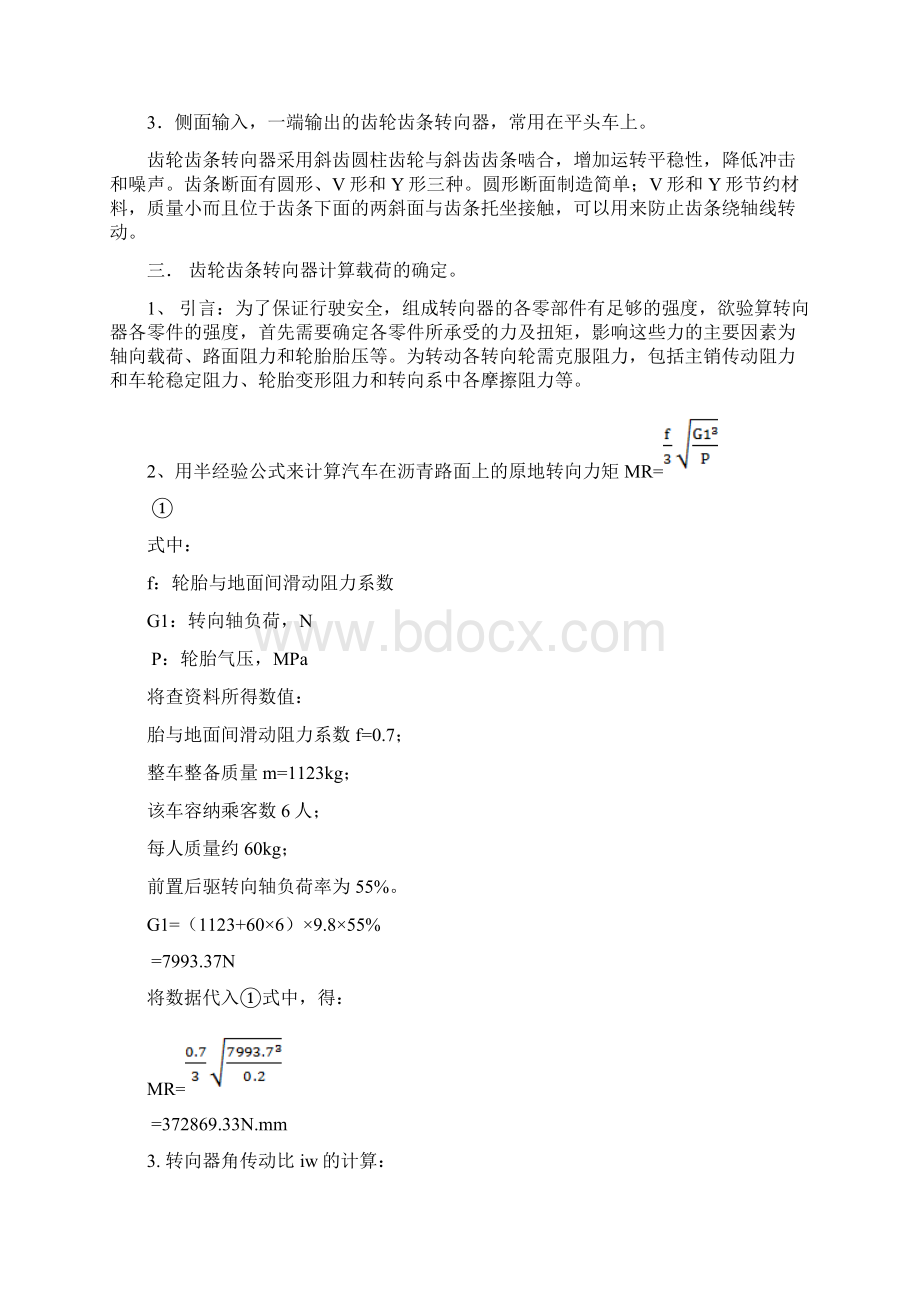 齿轮齿条转向器设计计算说明书Word文档格式.docx_第3页