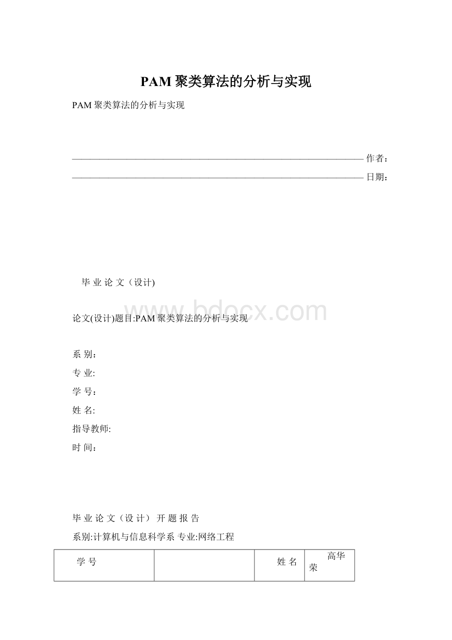 PAM聚类算法的分析与实现Word下载.docx