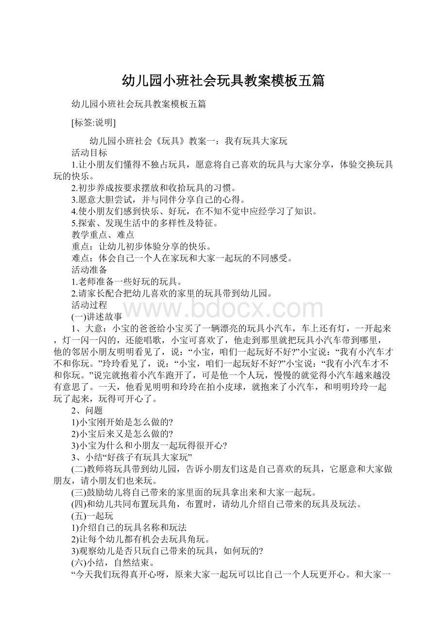 幼儿园小班社会玩具教案模板五篇Word文档下载推荐.docx