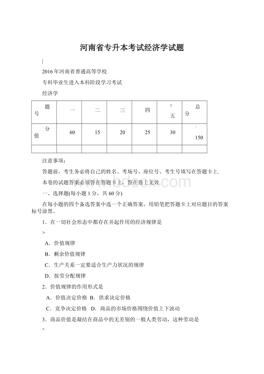 河南省专升本考试经济学试题Word文档格式.docx_第1页