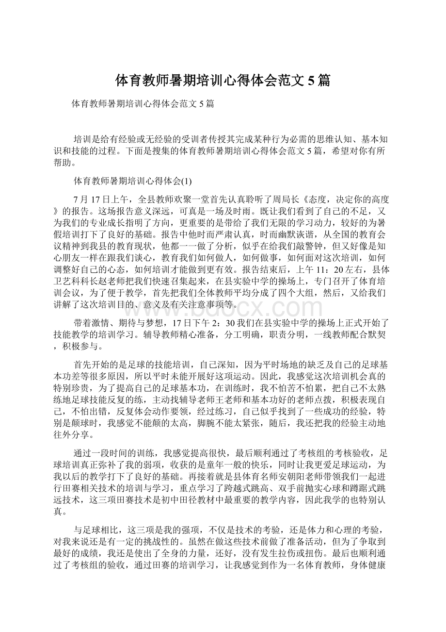 体育教师暑期培训心得体会范文5篇.docx