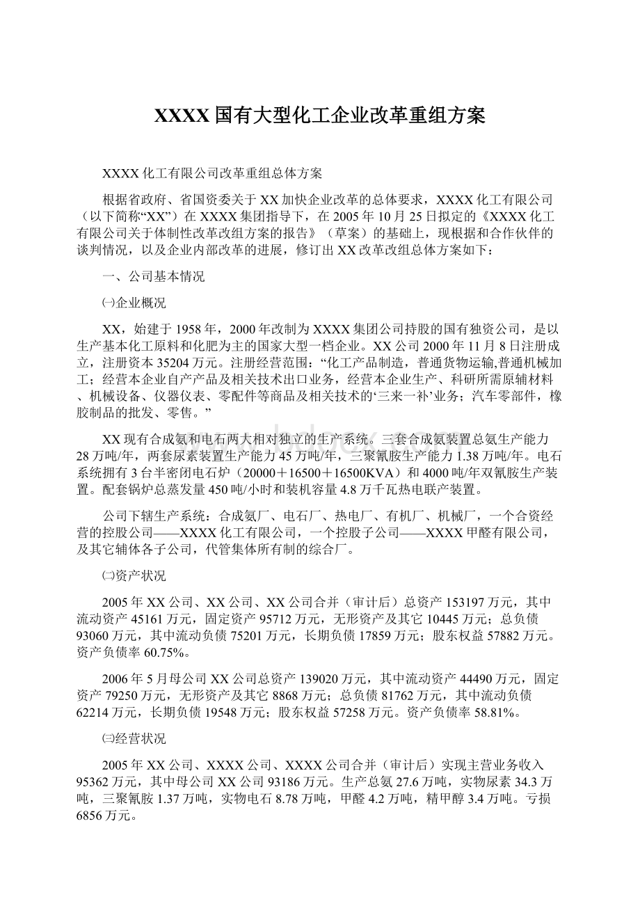 XXXX国有大型化工企业改革重组方案Word格式文档下载.docx_第1页