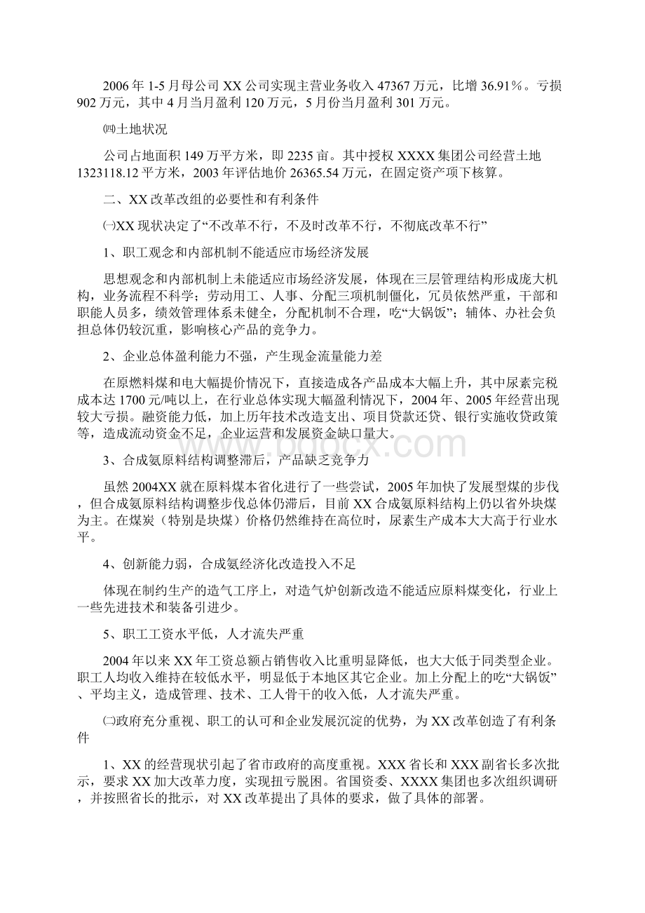 XXXX国有大型化工企业改革重组方案Word格式文档下载.docx_第2页