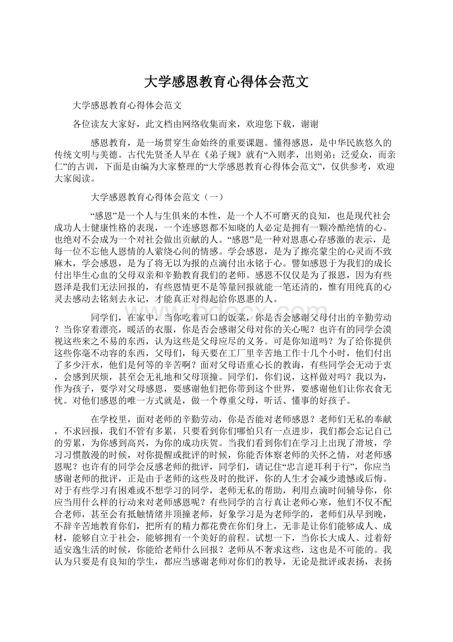 大学感恩教育心得体会范文.docx_第1页