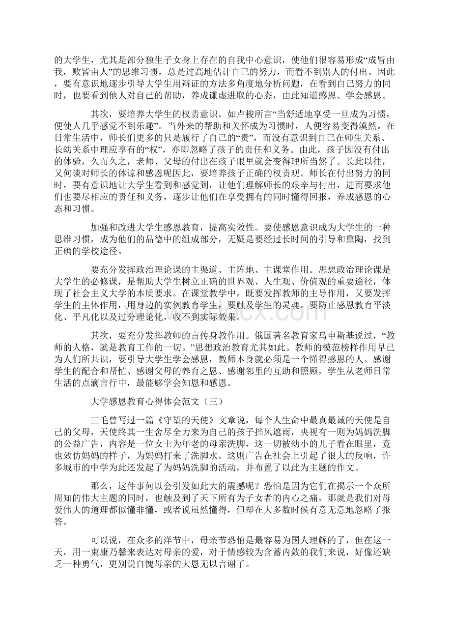 大学感恩教育心得体会范文.docx_第3页