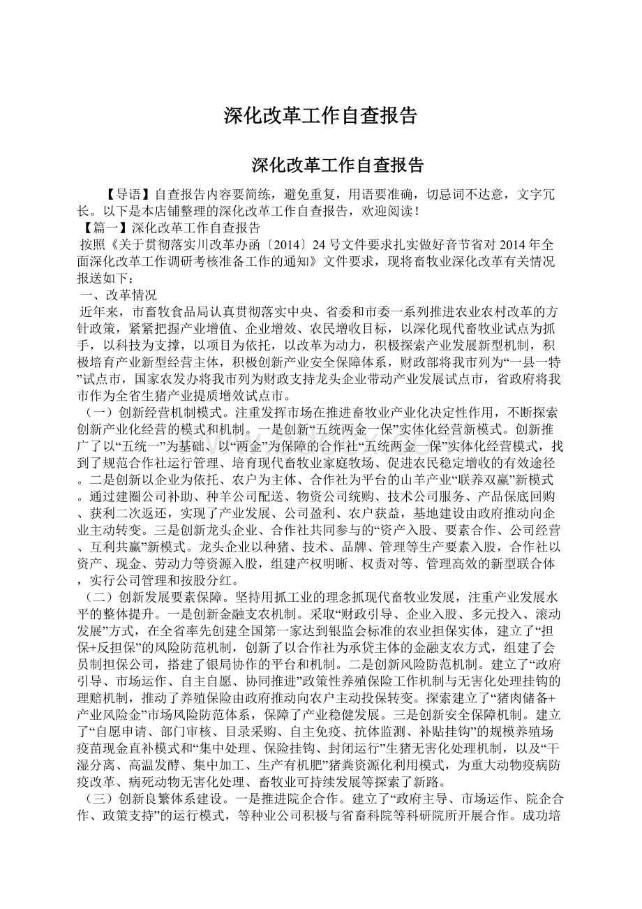 深化改革工作自查报告.docx