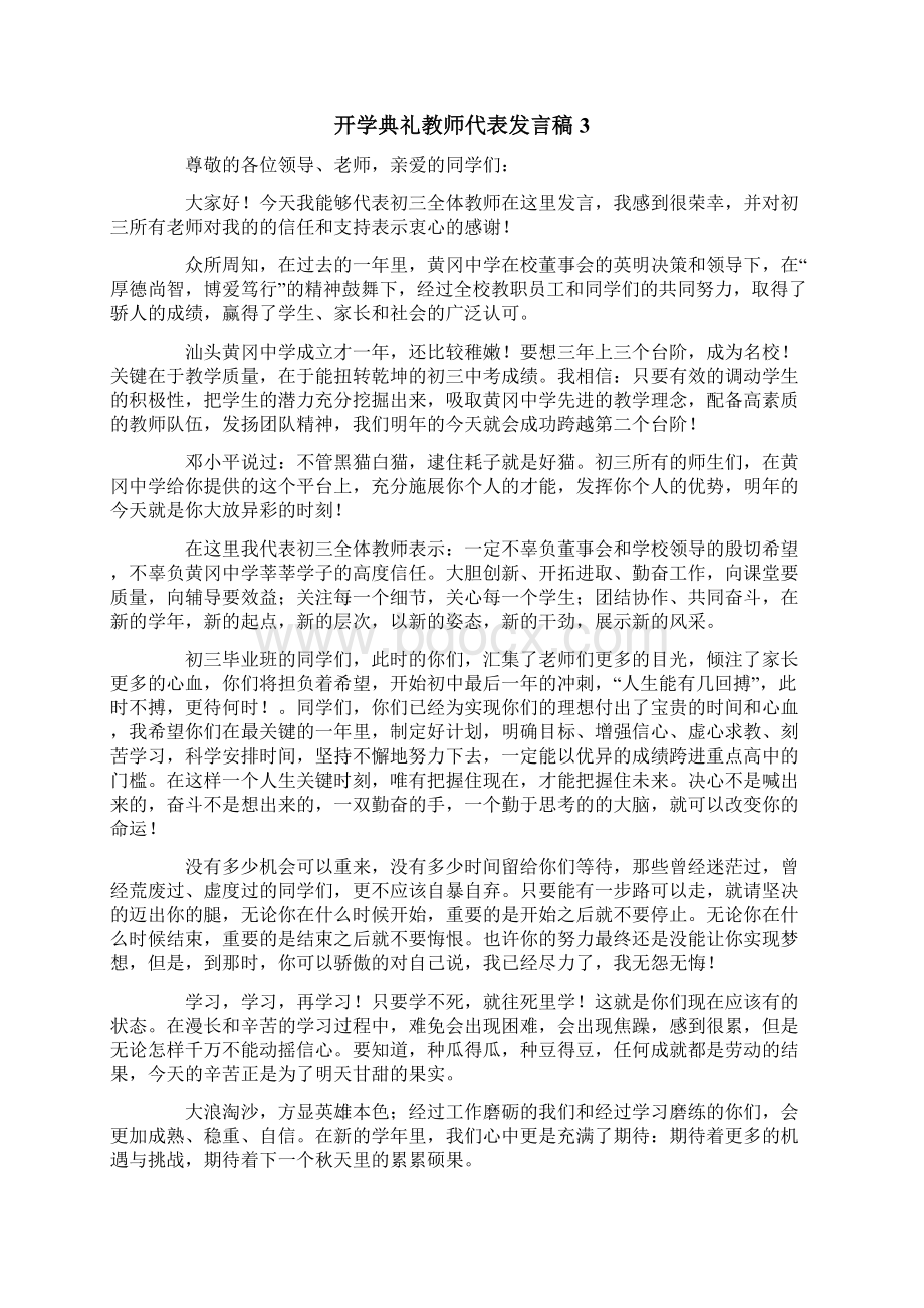 开学典礼教师代表发言稿13篇Word文档下载推荐.docx_第3页