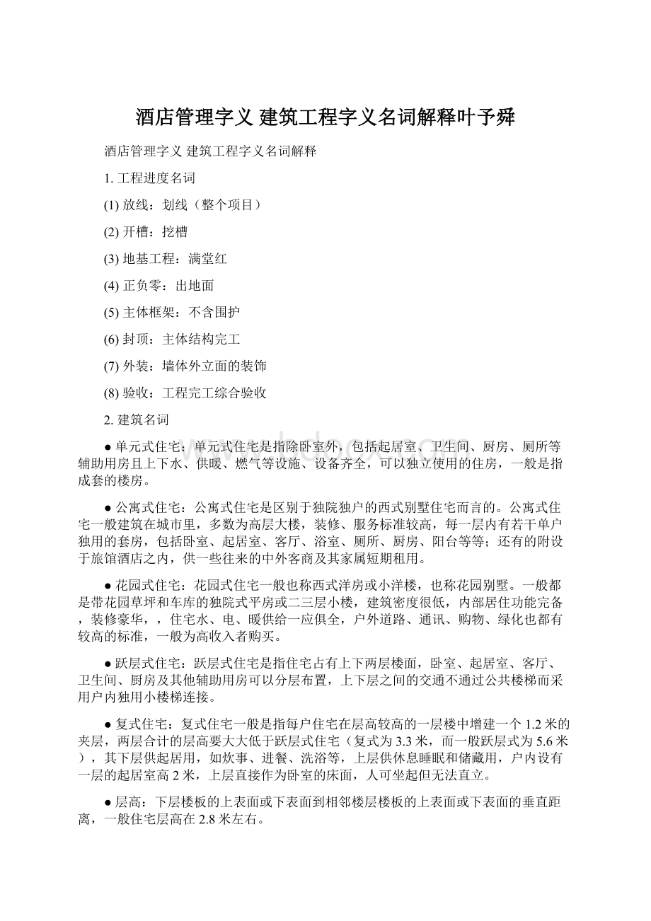 酒店管理字义建筑工程字义名词解释叶予舜Word文档下载推荐.docx_第1页