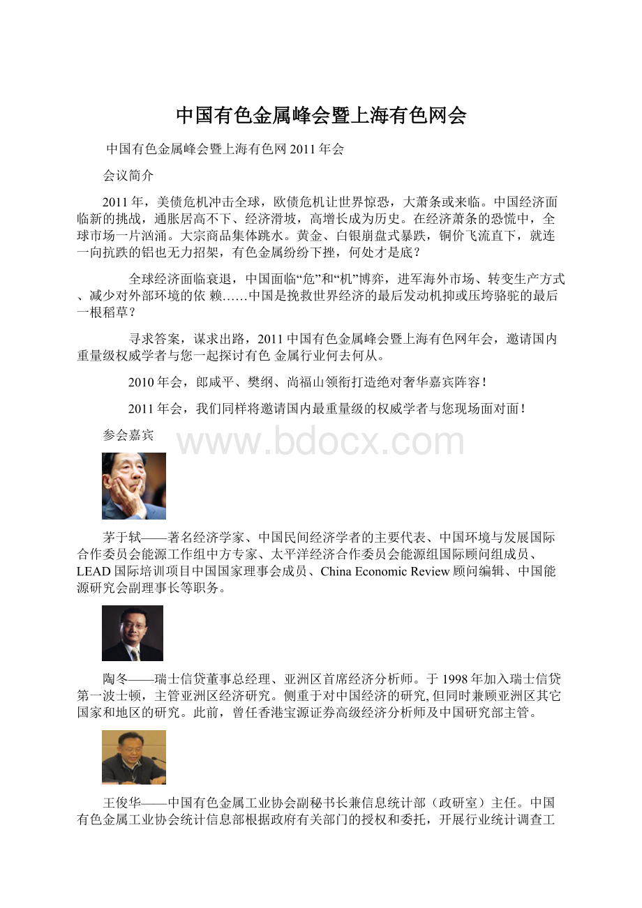 中国有色金属峰会暨上海有色网会Word格式文档下载.docx