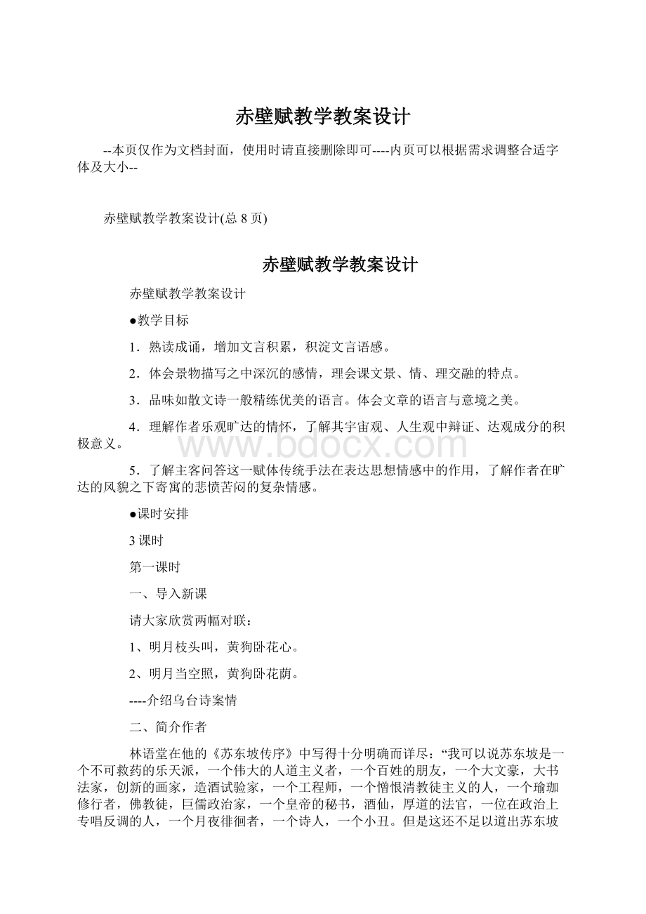 赤壁赋教学教案设计Word文档格式.docx_第1页