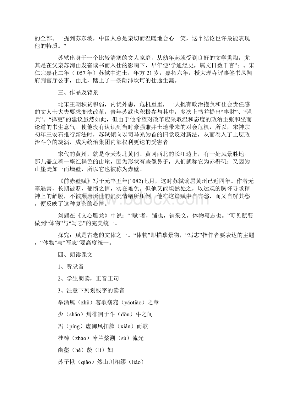 赤壁赋教学教案设计.docx_第2页