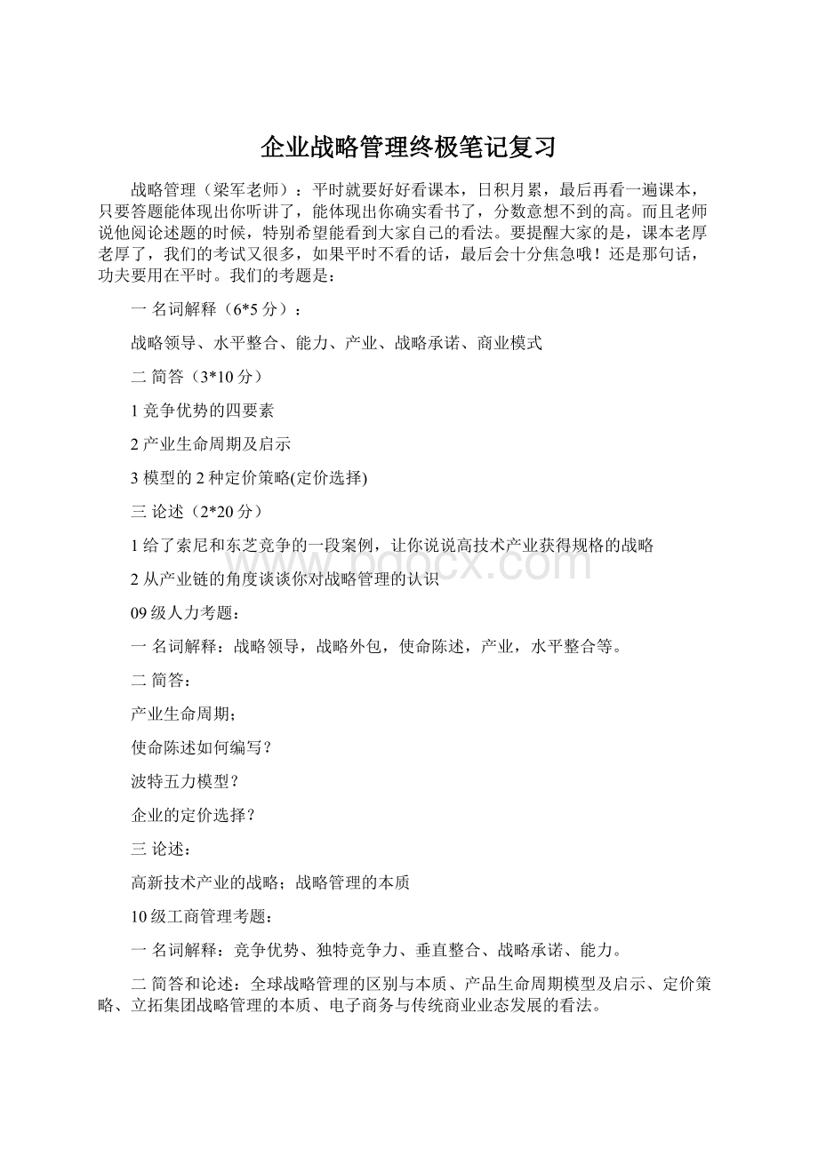 企业战略管理终极笔记复习Word下载.docx