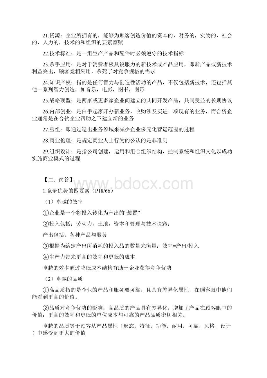 企业战略管理终极笔记复习Word下载.docx_第3页