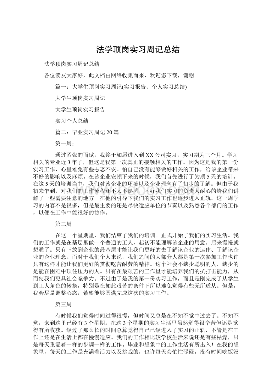 法学顶岗实习周记总结.docx_第1页