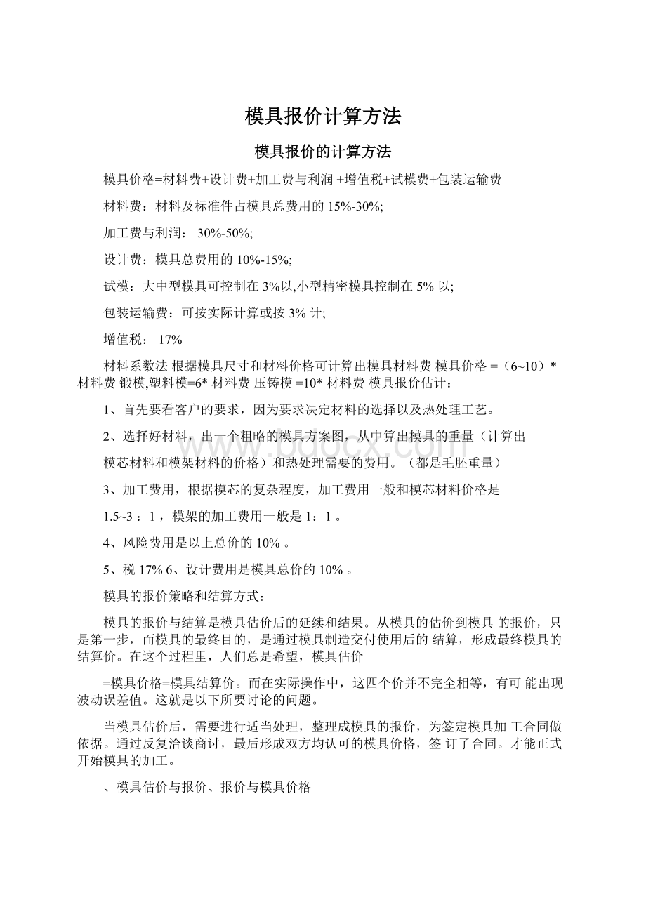 模具报价计算方法Word格式文档下载.docx_第1页