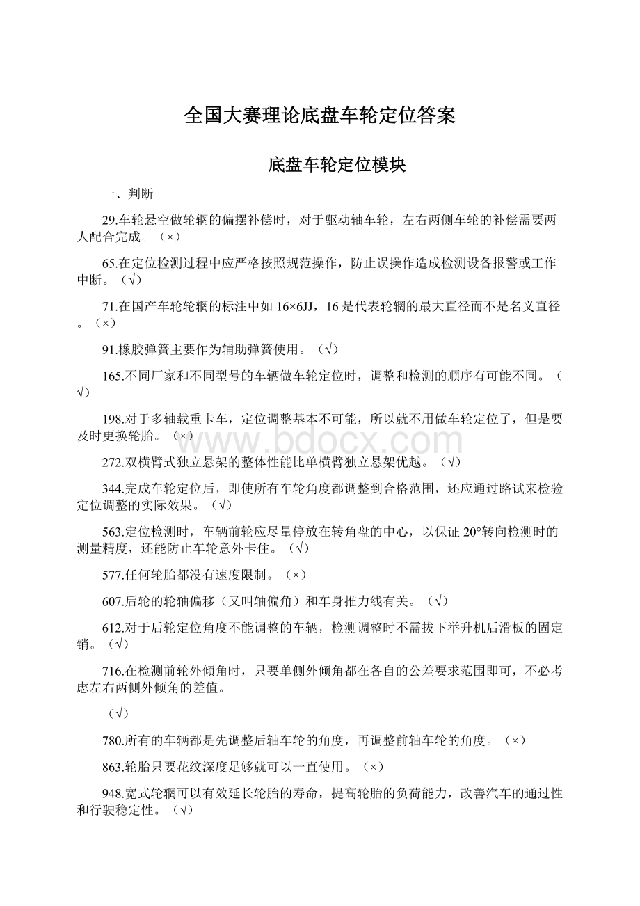 全国大赛理论底盘车轮定位答案.docx