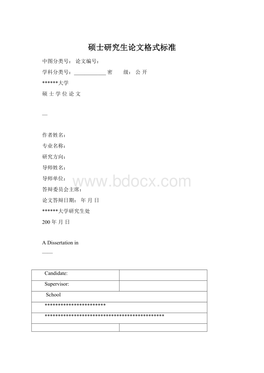 硕士研究生论文格式标准.docx_第1页