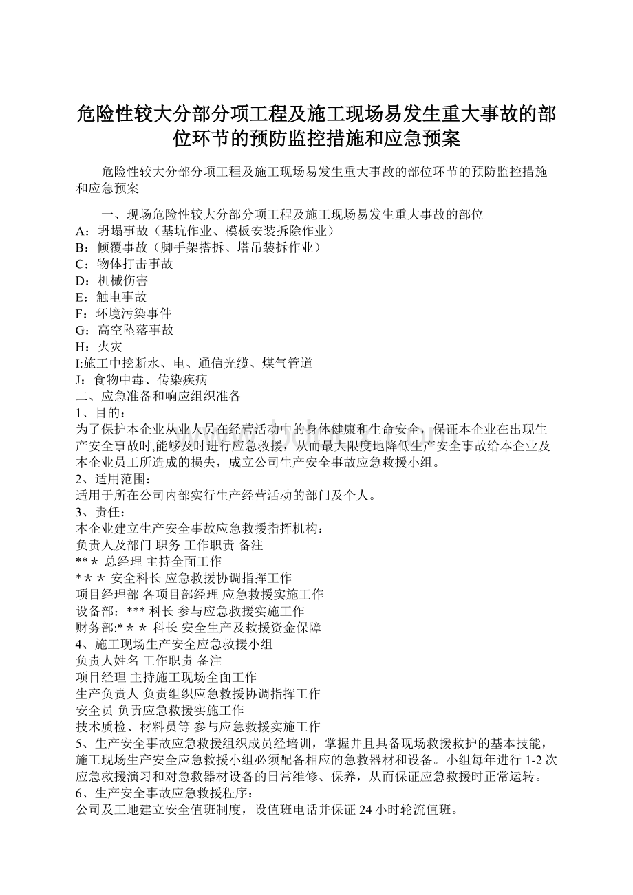 危险性较大分部分项工程及施工现场易发生重大事故的部位环节的预防监控措施和应急预案Word文件下载.docx