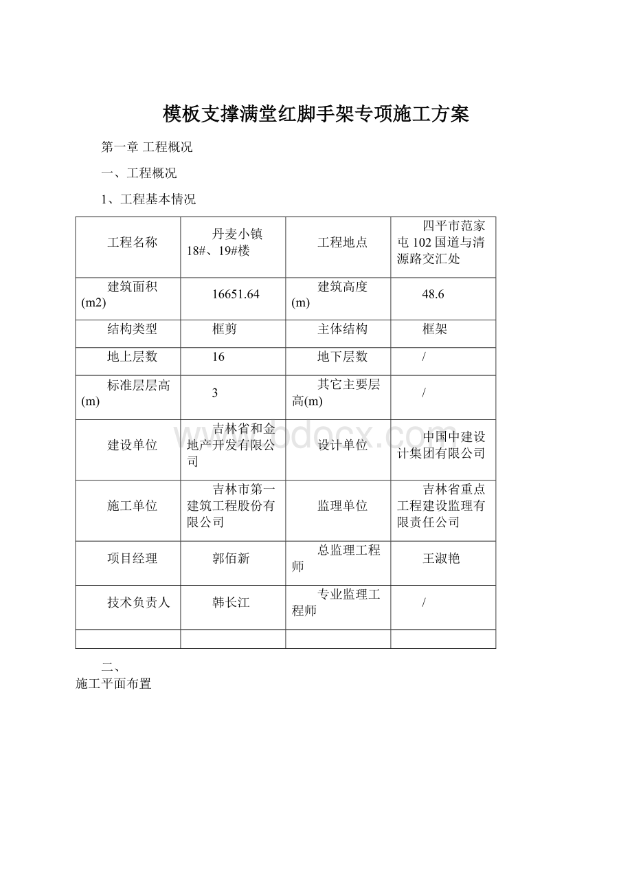 模板支撑满堂红脚手架专项施工方案.docx_第1页