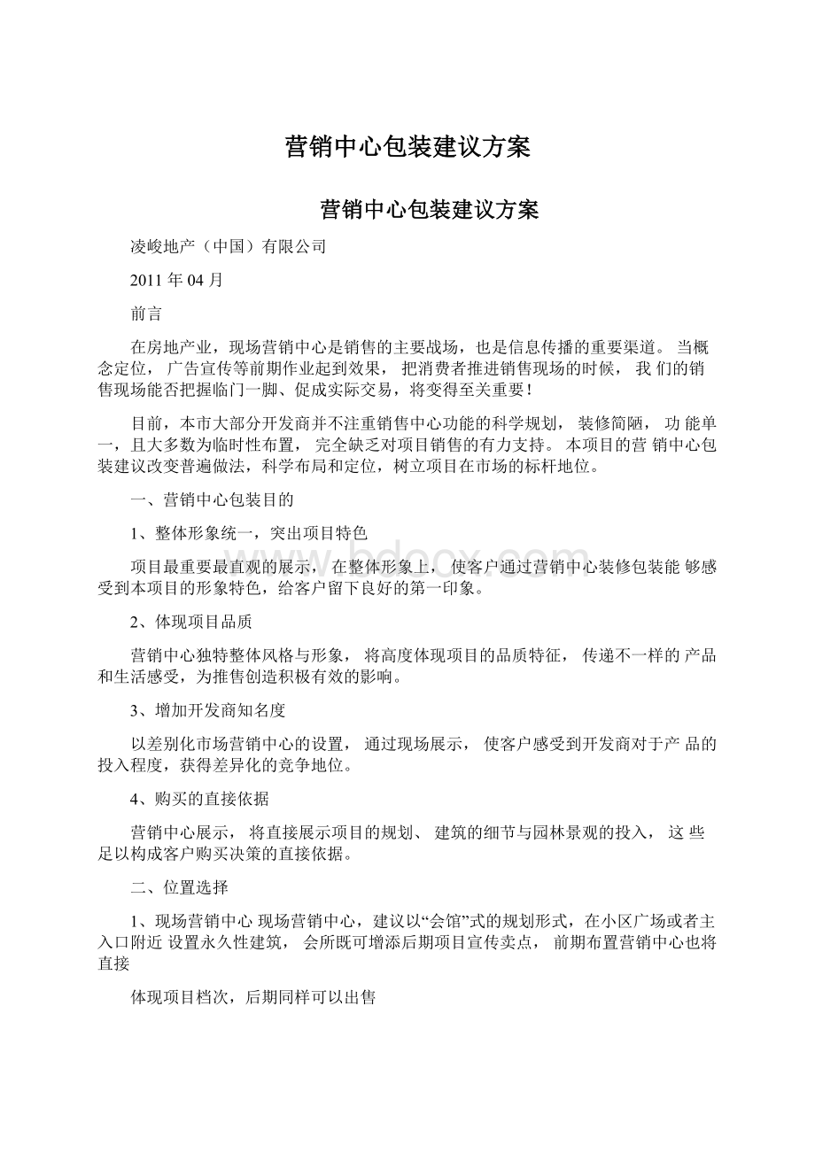 营销中心包装建议方案Word文件下载.docx